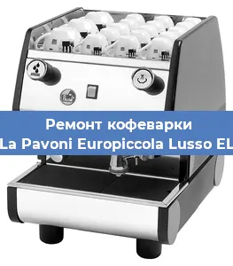 Замена прокладок на кофемашине La Pavoni Europiccola Lusso EL в Новосибирске
